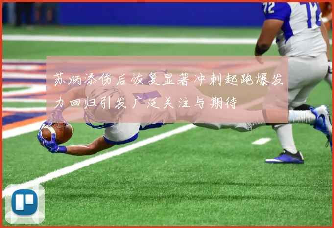 苏炳添伤后恢复显著冲刺起跑爆发力回归引发广泛关注与期待